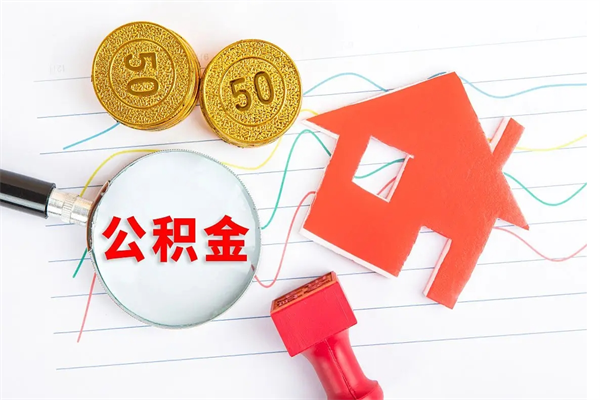 桂林离职后可以提住房公积金吗（离职了能提取公积金吗）