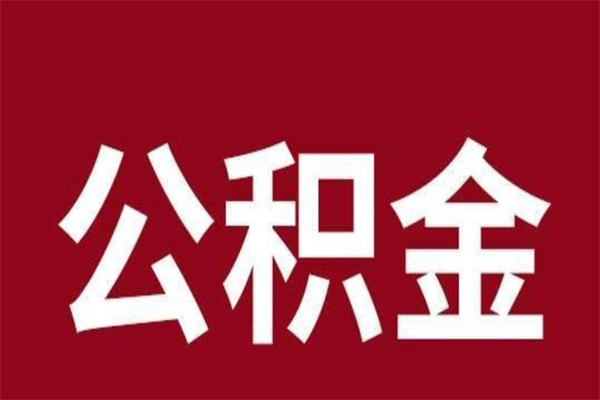 桂林离职后公积金全额取出（离职 公积金取出）