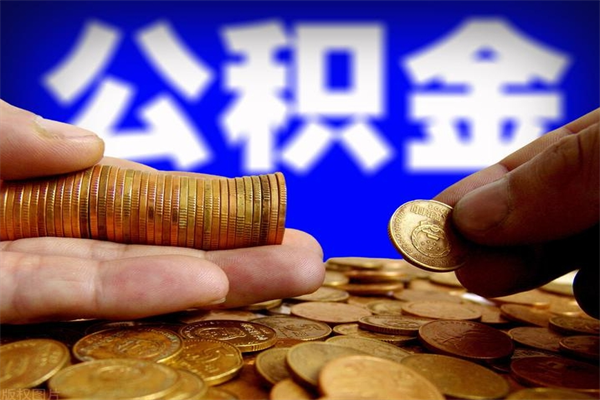 桂林封存公积金提出（封存公积金提取流程）