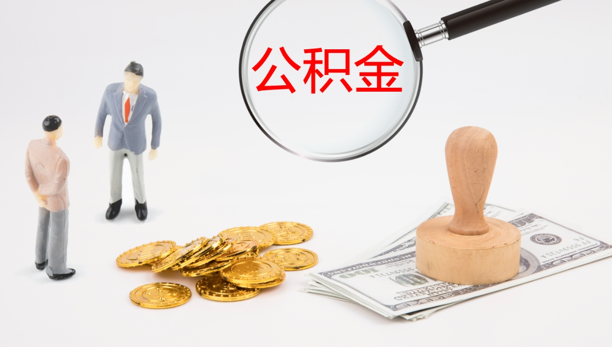 桂林2个月的住房公积金怎么取（两个月公积金有多少钱）