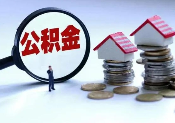 桂林封存离职公积金怎么取（住房公积金离职封存怎么提取）