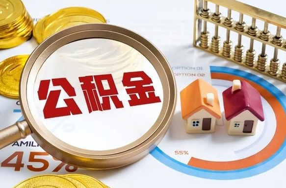 桂林住房公积金离职后多久可以取（公积金离职以后多久能取）