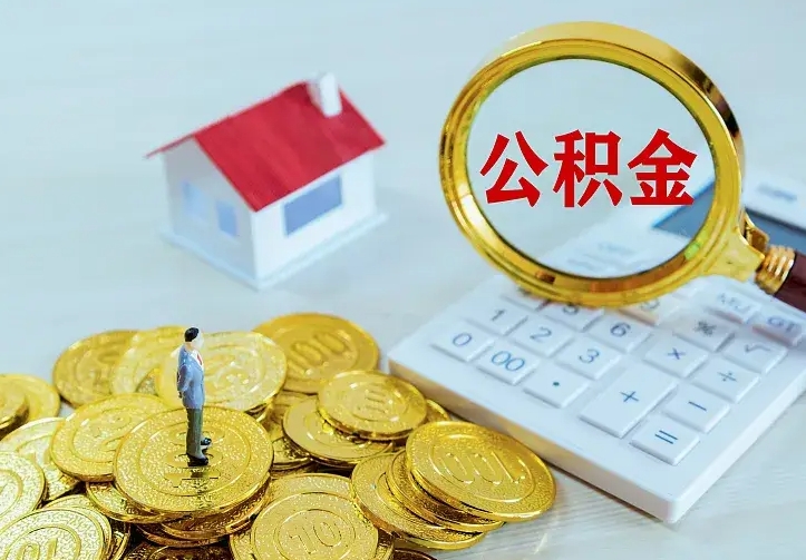 桂林住房离职公积金怎么取出来（离职的住房公积金怎么取）