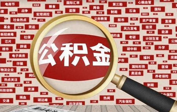 桂林公积金封存可以取吗（公积金封存可以取现吗）